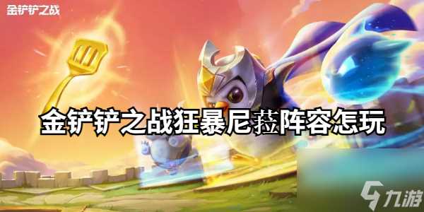 金铲铲之战狂暴尼菈阵容怎么玩