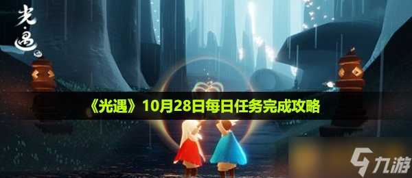 《光遇》10月28日每日任务完成攻略
