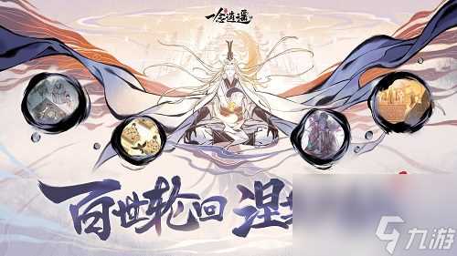 一念逍遥手游涅槃重生版本即将上线