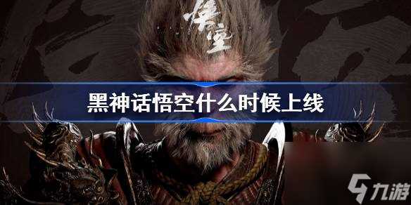 黑神话悟空什么时候上线
