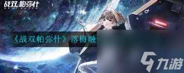 战双帕弥什赛琳娜隐藏间章触发攻略 战双帕弥什攻略介绍