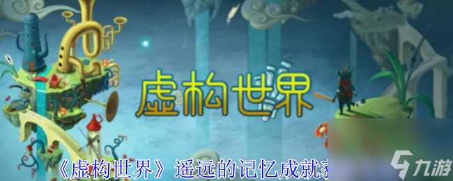 虚构世界遥远的记忆成就获取攻略