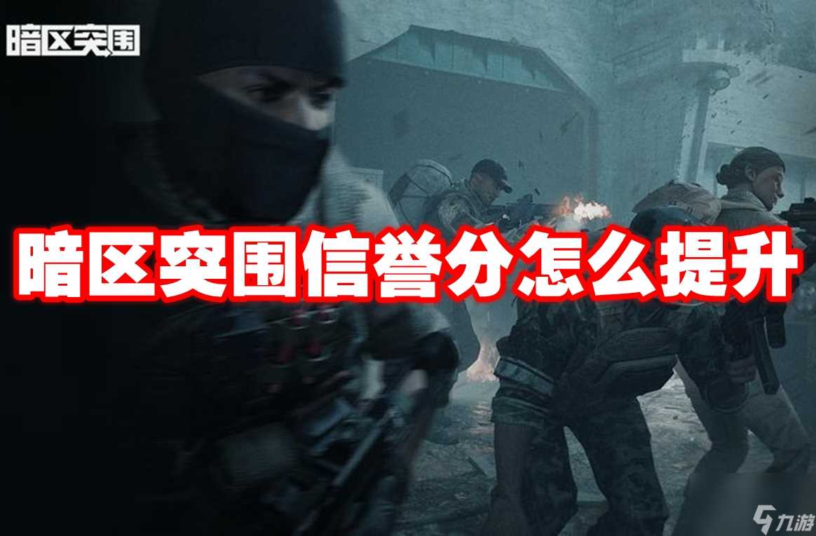 暗区突围信誉分怎么提升