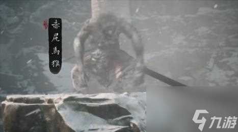 黑神话悟空赤尻马猴原型介绍