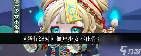 蛋仔派对僵尸少女不化骨盲盒怎么样 蛋仔派对僵尸少女不化骨盲盒介绍