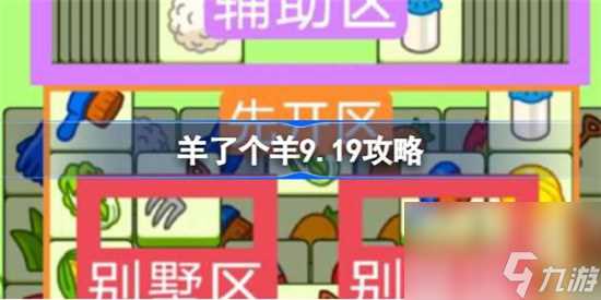 羊了个羊9.19第二关怎么过羊了个羊9月19日第二关玩法攻略