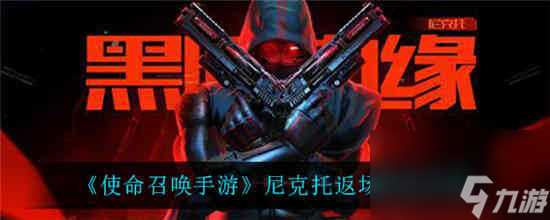 使命召唤手游尼克托什么时候返场 尼克托返场时间介绍