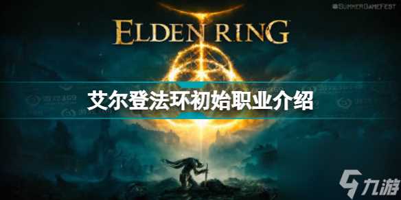 艾尔登法环初始职业有什么艾尔登法环初始职业介绍