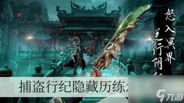 捕盗行纪隐藏历练怎么做 捕盗行纪隐藏历练攻略