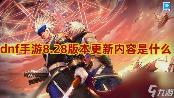 dnf手游8.28版本更新内容大全