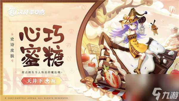 决战平安京天井下皮肤心巧蜜糖怎么样 决战平安京天井下心巧蜜糖怎么获取