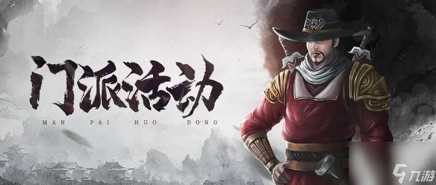 门派活动-参加这三个门派活动与其他门派一决高下