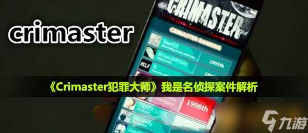《Crimaster犯罪大师》我是名侦探案件解析