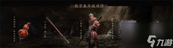 黑神话悟空豪华版奖励介绍及介绍说明