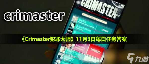 《Crimaster犯罪大师》11月3日每日任务答案
