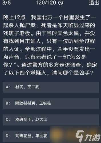 《Crimaster犯罪大师》11月3日每日任务答案