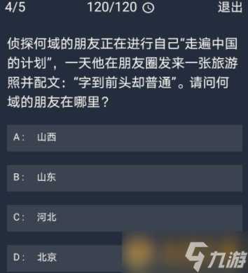 《Crimaster犯罪大师》11月3日每日任务答案