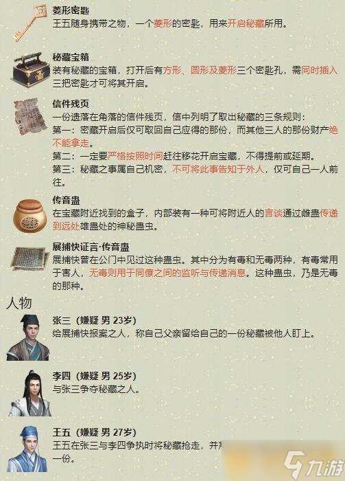 《天涯明月刀手游》先人秘藏案破案攻略