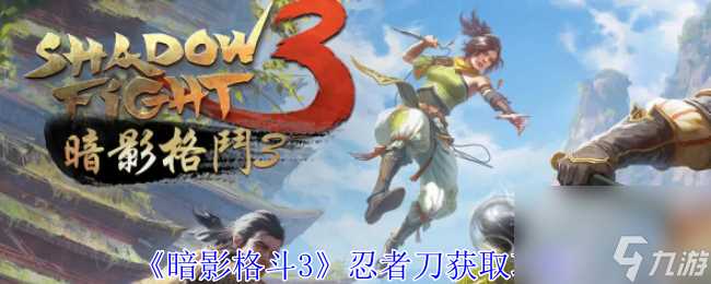 暗影格斗3忍者刀获取攻略