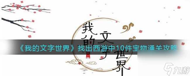 我的文字世界找出西游中10件宝物介绍-找出西游中10件宝物攻略推荐