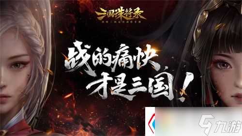 三国诛将录最强阵容推荐-最强阵容搭配推荐