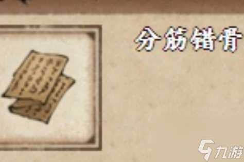 烟雨江湖分筋错骨怎么获取