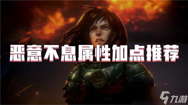 恶意不息属性加点推荐