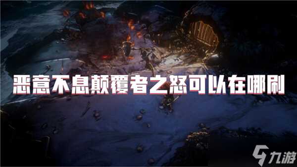 恶意不息颠覆者之怒可以在哪刷