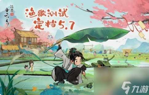 淡墨水云乡手游渔歌测试定档5月7日，东方意境世界展开