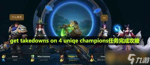 《英雄联盟手游》get takedowns on 4 uniqe champions任务完成攻略