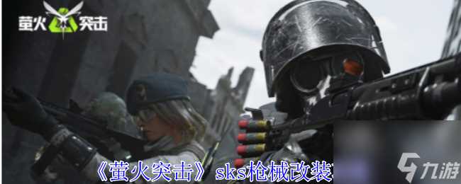 萤火突击sks枪械改装攻略