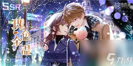 未定事件簿手游雪色弥境限时活动最后一星期 凛冽冬日浓情恋爱