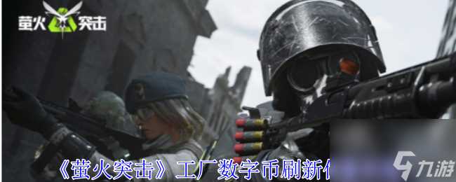 萤火突击工厂数字币刷新在哪里攻略