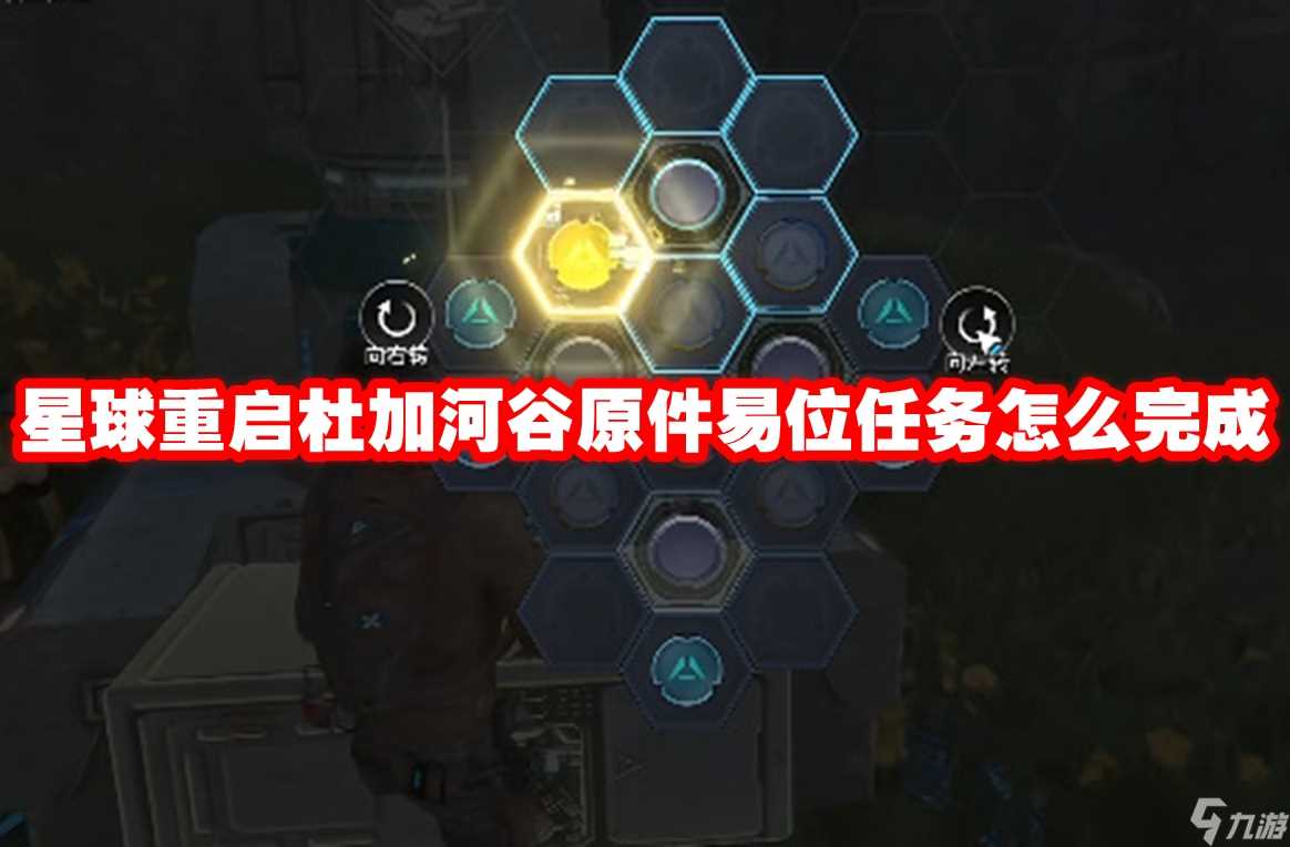 星球重启杜加河谷原件易位任务怎么完成