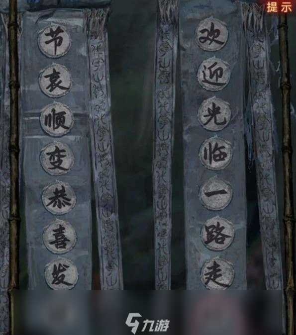 纸嫁衣7卿不负第一章对联解密答案