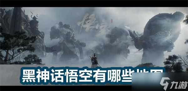 黑神话悟空有什么地图 地图汇总介绍