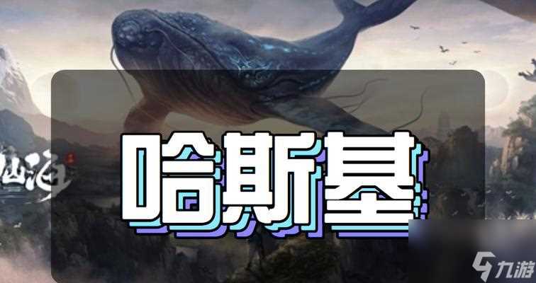 《山海侍从》之哈斯基哈士奇的战斗故事 探秘一只独特的战士