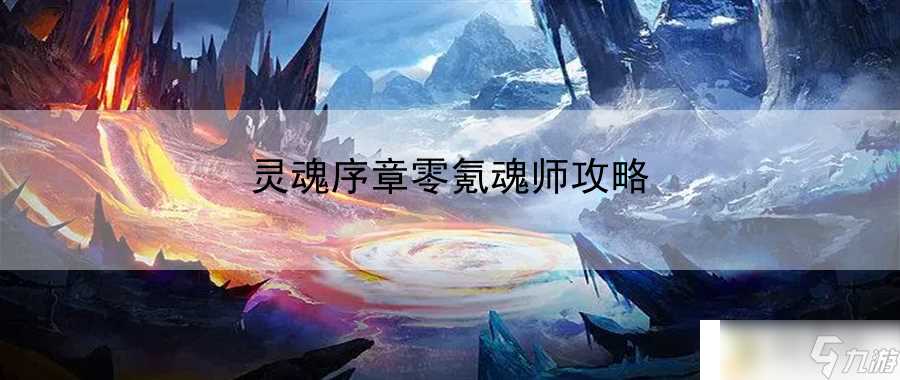 灵魂序章零氪魂师攻略 战术布局对手应，灵活多变显智勇