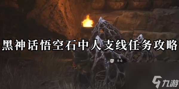黑神话悟空石中人支线任务怎么做