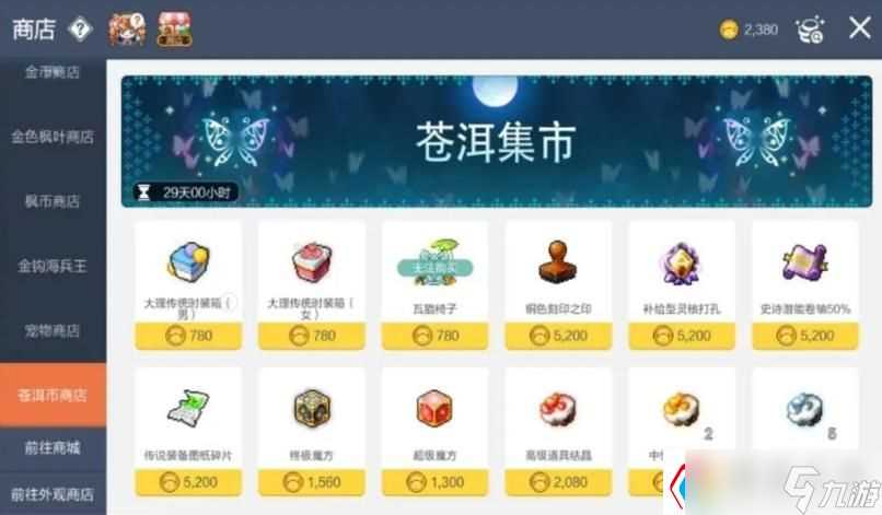 冒险岛枫之传说苍洱集市换什么好-冒险岛枫之传说苍洱集市兑换推荐