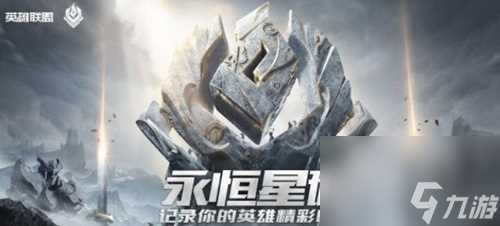 LOL永恒星碑怎么关闭