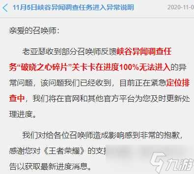 《王者荣耀》破晓之心碎片关卡卡在进度100%原因