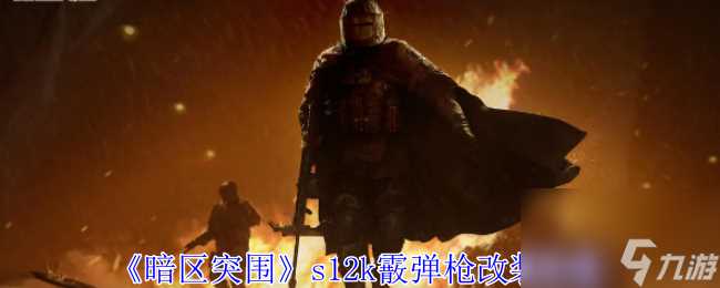 暗区突围s12k霰弹枪改装攻略