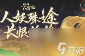 叫我大掌柜殊途长恨皮肤获取攻略