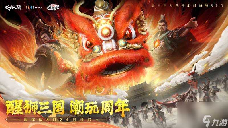 醒狮三国 潮玩周年 《战地无疆》“醒狮三国”周年庆典隆重开幕