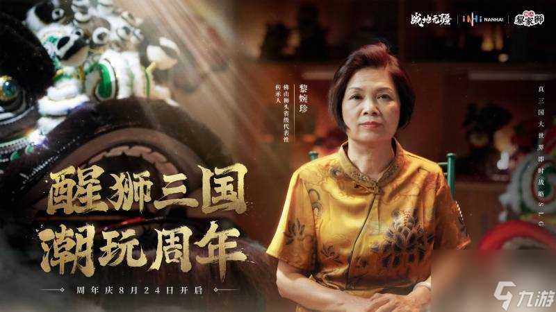 醒狮三国 潮玩周年 《战地无疆》“醒狮三国”周年庆典隆重开幕