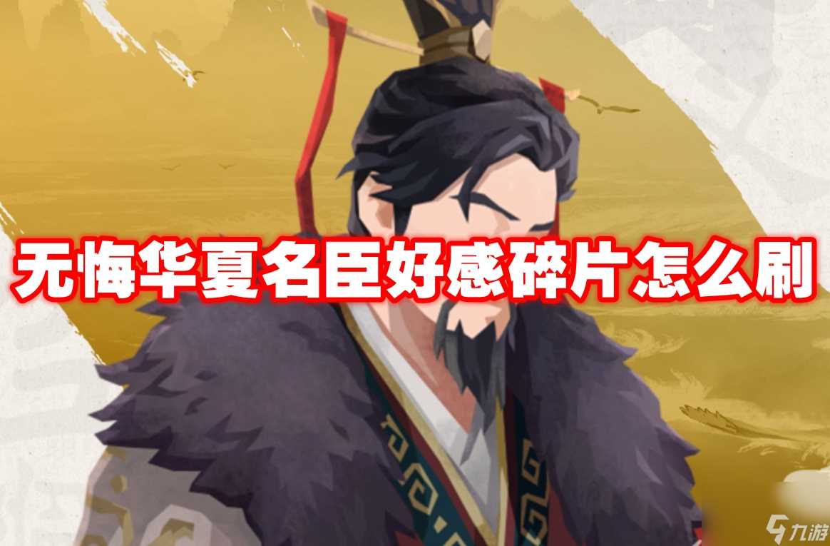 无悔华夏名臣好感碎片怎么刷