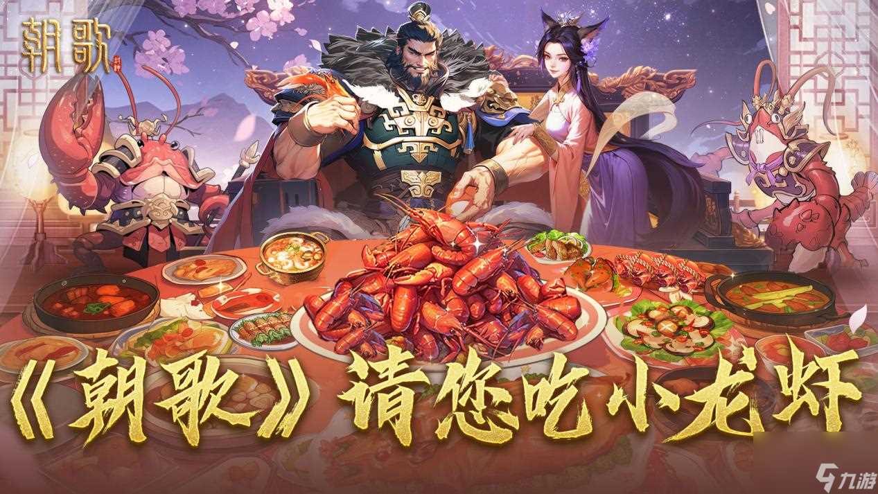 《朝歌》公测专属福利——纣王请您吃小龙虾