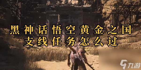 黑神话悟空黄金之国隐藏支线任务怎么过