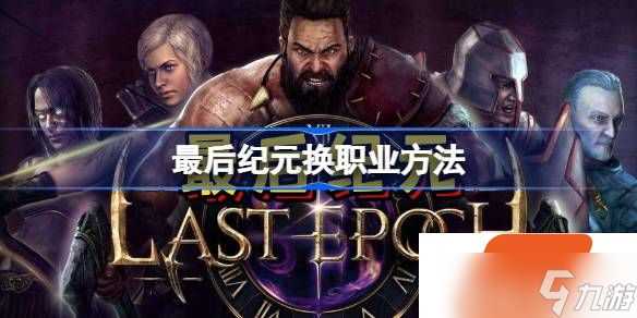 最后纪元怎么转职业 最后纪元换职业方法